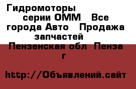 Гидромоторы Sauer Danfoss серии ОММ - Все города Авто » Продажа запчастей   . Пензенская обл.,Пенза г.